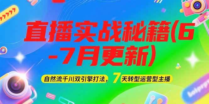 2025直播实战秘籍(6-7月更新)：自然流千川双引擎打法，7天转型运营型主播-资源V站