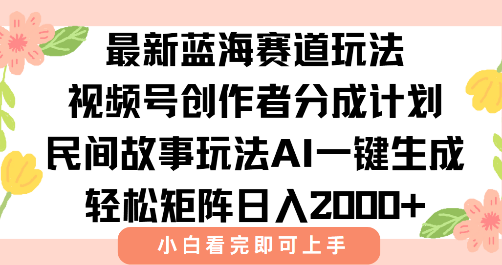 最新视频号创作者分成民间故事玩法，AI一键生成爆款视频，轻松日入2000+-资源V站