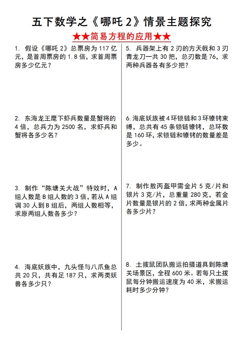 【苏教版】五下数学之《哪吒2》情景主题探究(简易方程的应用)（空白版）-资源V站