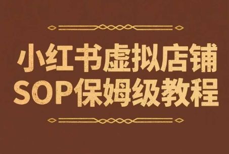 小红书虚拟店铺SOP保姆级教程，​通过在小红书开店卖学科类资料变现-资源V站