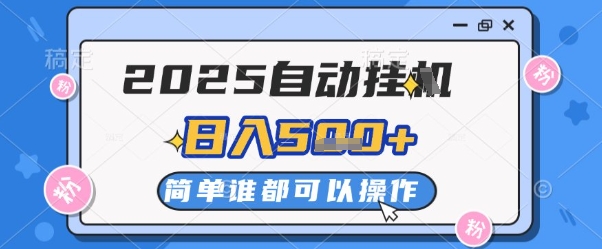 2025自动挂G撸金，一天稳定2-5张，多机多挣，收益无上限【揭秘】-资源V站