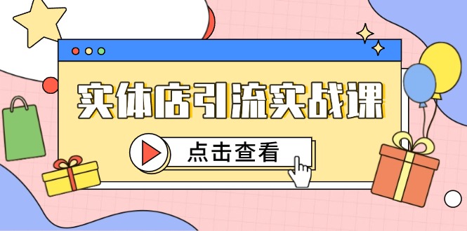 实体店引流实战课，短视频认知+抖加投放，精准对标百客进店-资源V站
