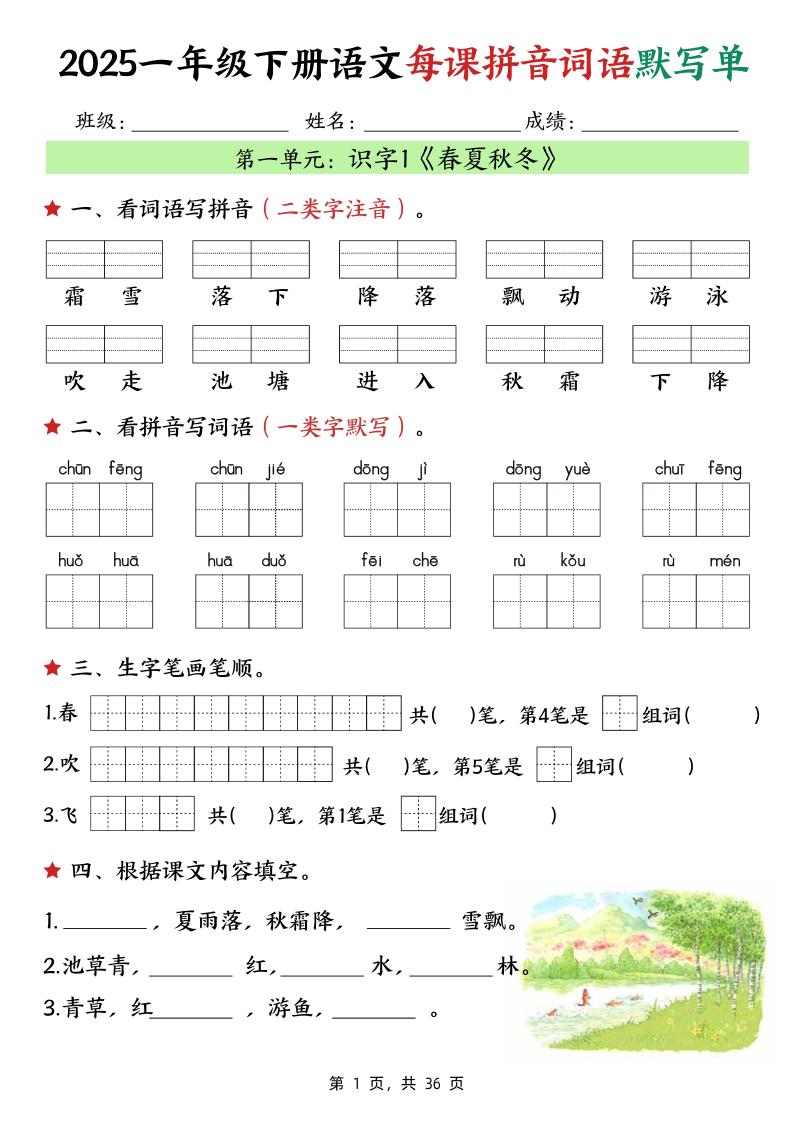 25春一下语文每课拼音词语默写单（36页）-资源V站