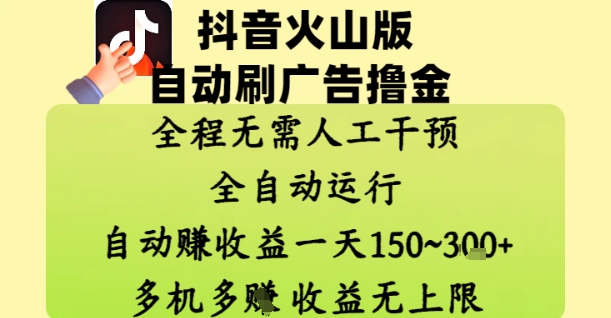 抖音火山版自动刷广告撸金 ，全程脱离人工自动运行，自动挣收益，一天150到3张，收益无上限【揭秘】-资源V站