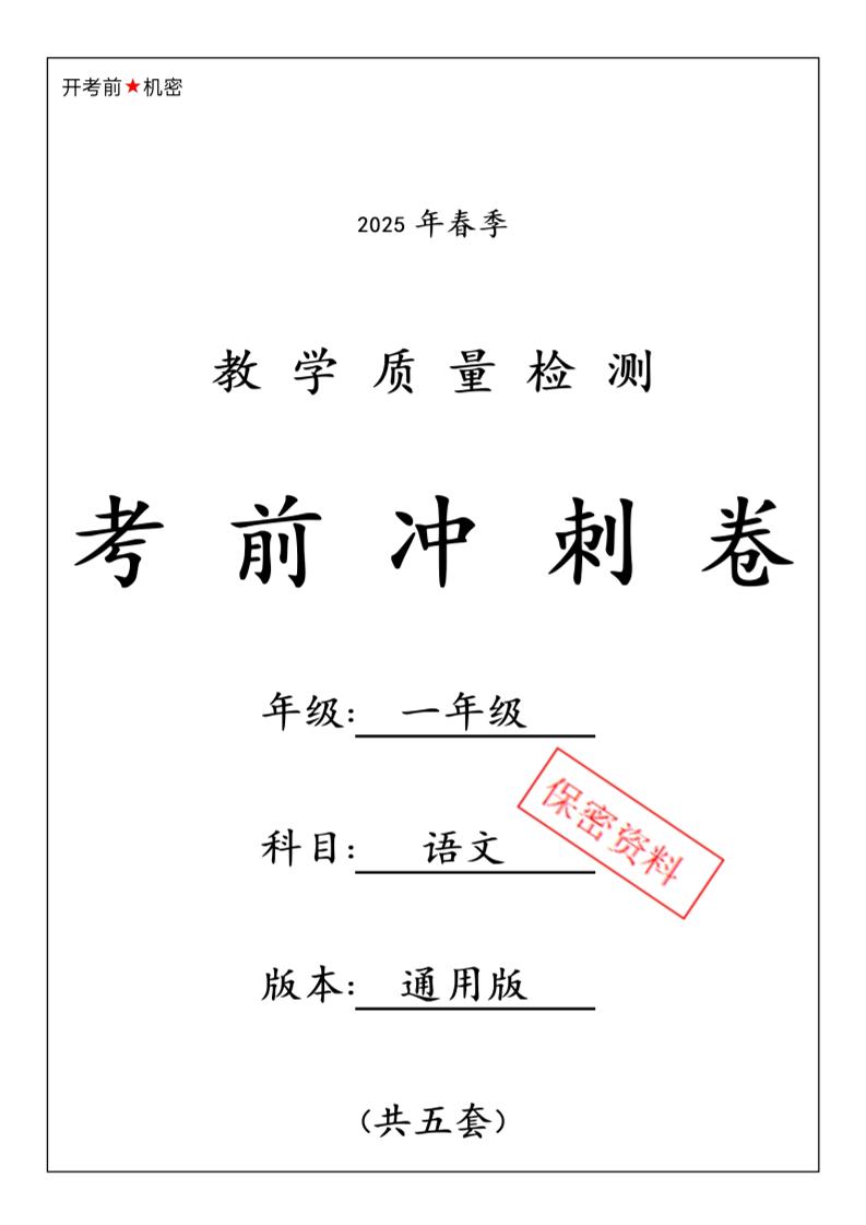 25春人教一下语文期中押题考前冲刺卷5套26页-资源V站