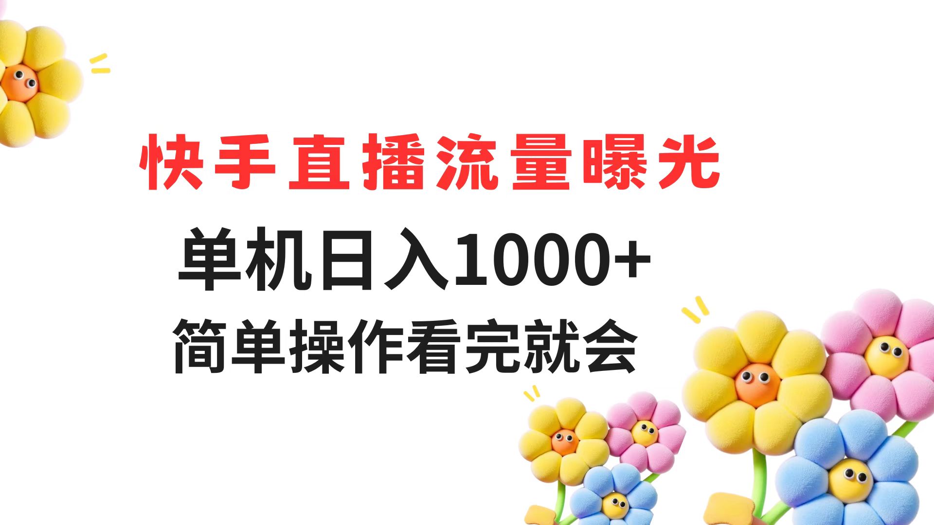 快手直播流量曝光 单机日入1000+ 简单操作 看完就会-资源V站