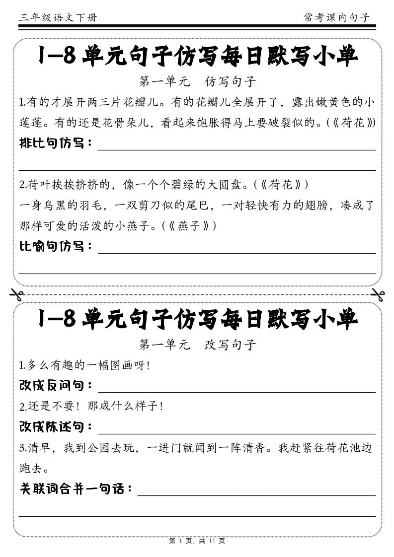 三下语文1-8单元课文句子仿写每日小单(含答案11页)-资源V站
