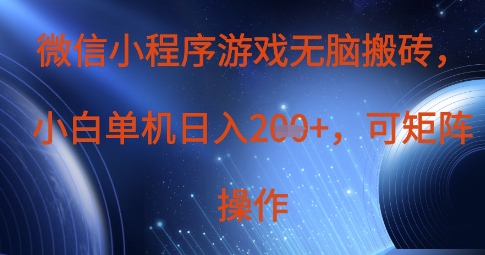 微信小程序游戏无脑搬砖，单设备日入2张+，可矩阵操作-资源V站