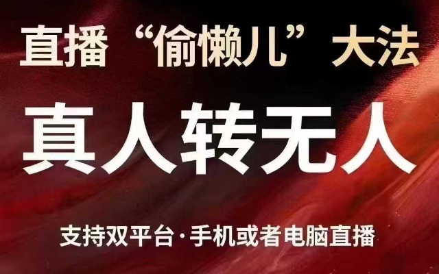 直播“偷懒儿”大法，真人转无人，支持抖音视频号双平台手机或者电脑直播-资源V站