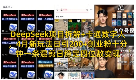 DeepSeek项目拆解+卡通数字人，4月新玩法日引200+创业粉十分钟一条混剪日稳定四位数变现-资源V站
