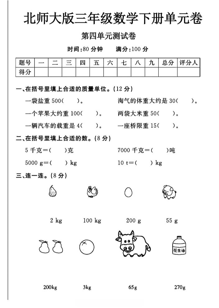 三年级下数学第四单元测试卷《北师版》-资源V站