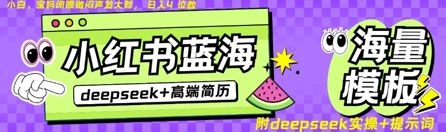 Deepseek+小红书简历蓝海赛道，24小时网盘自动发货，零成本，不限时间地点，日入四位数-资源V站