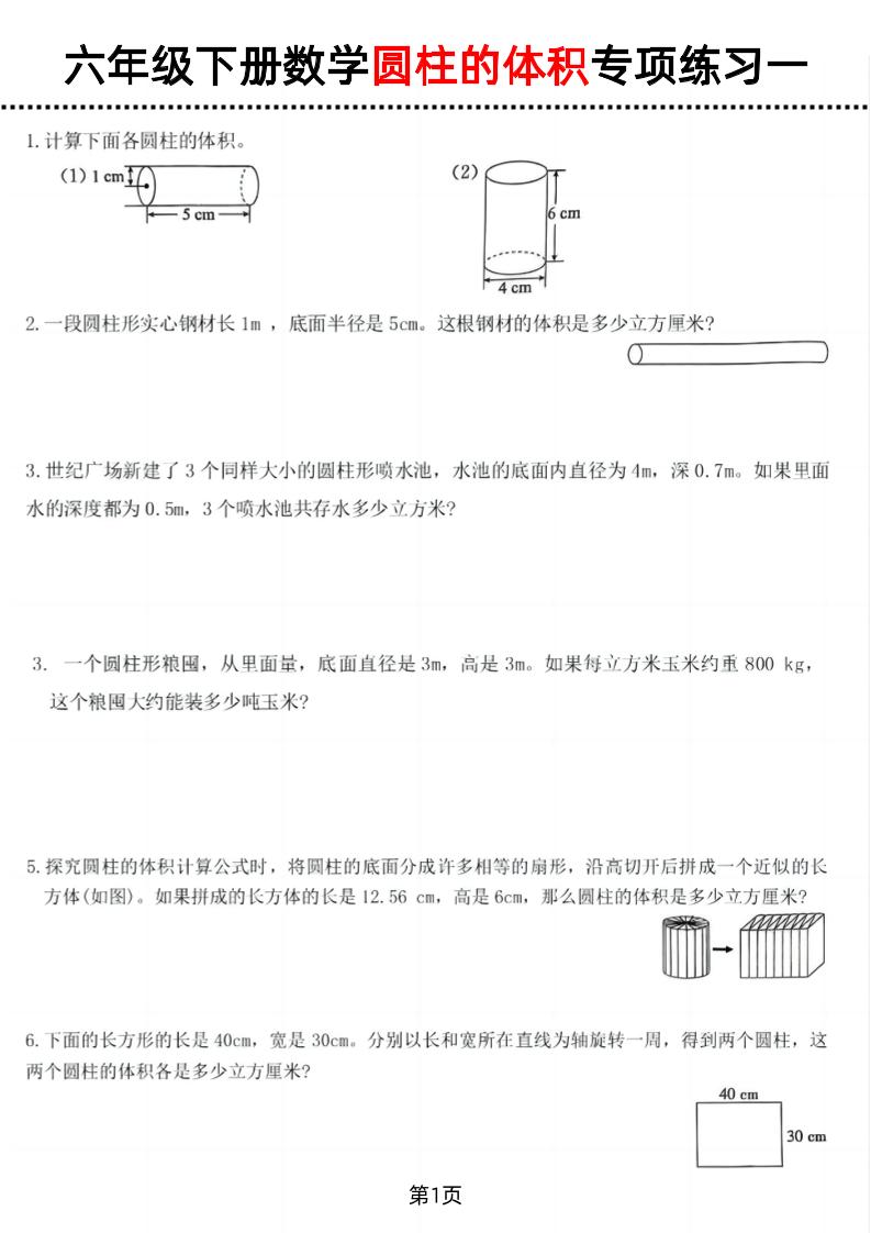 六年级下数学圆柱的体积专项练习-资源V站