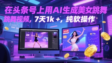 在头条号上用AI生成美女跳舞视频，7天1k+，纯软件操作-资源V站