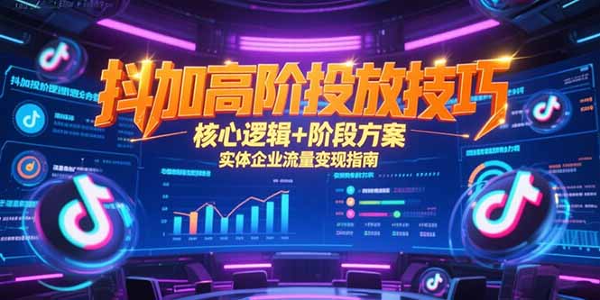抖加高阶投放技巧，核心逻辑+阶段方案，实体企业流量变现指南-资源V站