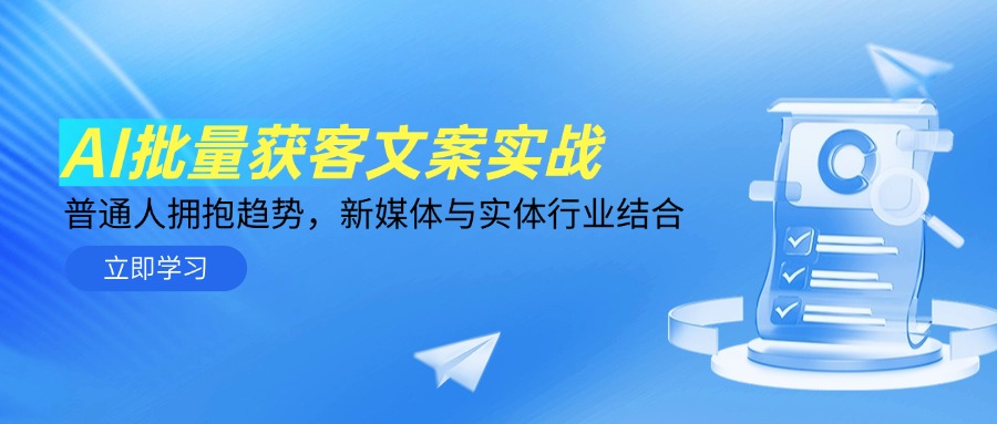 AI批量获客文案实战，普通人拥抱趋势，新媒体与实体行业结合-资源V站