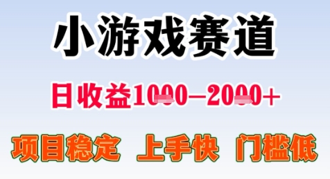 暑期高收益项目，小游戏赛道日收益1-2k+项目长期稳定 上手快 门槛低【揭秘】-资源V站