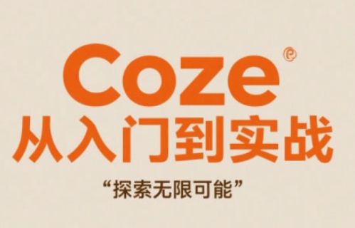 Coze从入门到实战高效创作，探索无限可能-资源V站