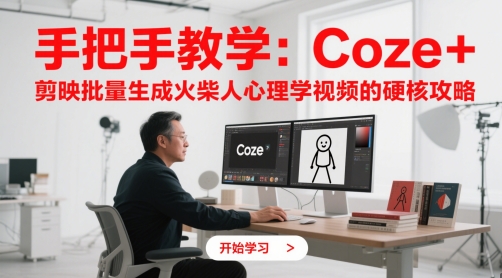 手把手教学：Coze + 剪映批量生成火柴人心理学视频的硬核攻略-资源V站