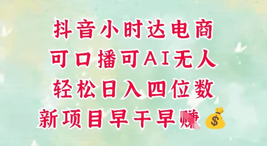 零售新电商，抖音小时达火热进行中，可做口播，可做AI无人，轻松日入四位数-资源V站