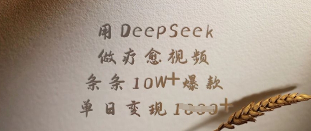 用DeepSeek做疗愈视频，条条10W+爆款，单日变现多张-资源V站