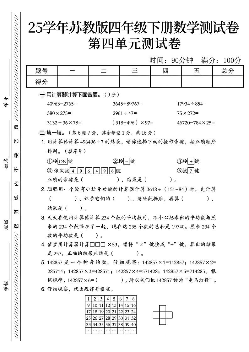 四年级下册苏教版数学第四单元测试卷-资源V站