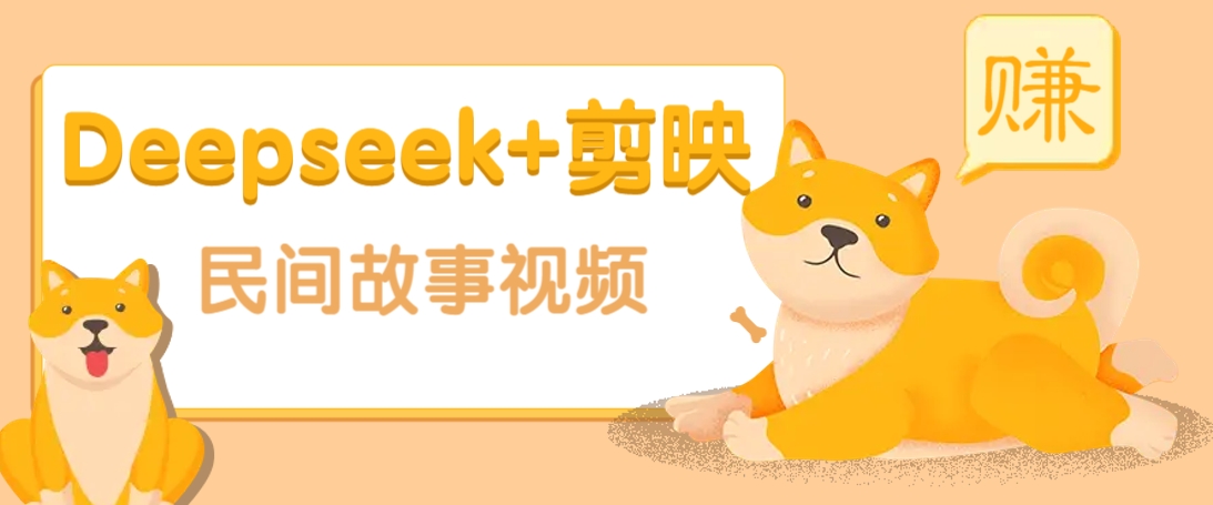 利用Deepseek+剪映做民间故事原创视频，零门槛、起号快、涨粉猛、收益高！-资源V站