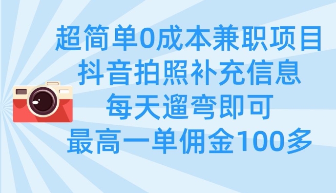 超简单0成本兼职项目，拍照补充信息，每天遛弯即可，最高一单佣金100多-资源V站