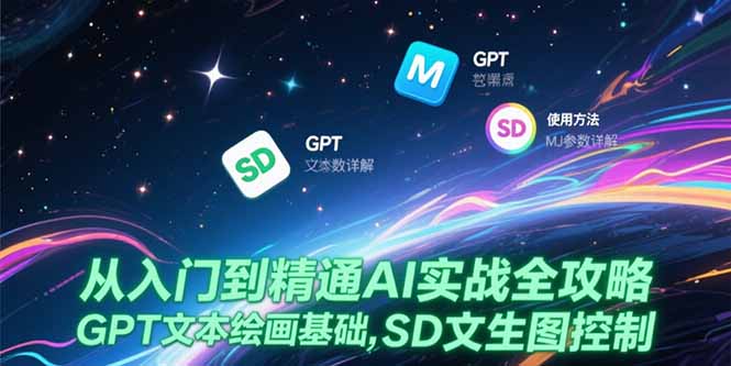 从入门到精通AI实战全攻略，GPT文本绘画基础，MJ参数详解，SD文生图控制-资源V站