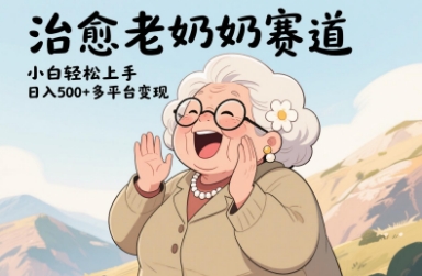 视频号治愈老奶奶赛道，小白轻松上手，日入多张，多平台变现-资源V站