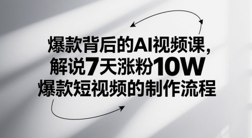 爆款背后的AI视频课，解说7天涨粉10W爆款短视频的制作流程-资源V站