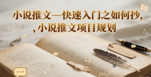 小说推文—快速入门之如何抄 ，小说推文项目规划-资源V站