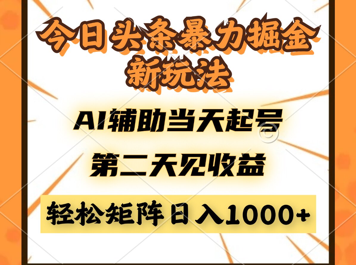 今日头条暴利掘金新玩法，AI辅助当天起号，第二天见收益，轻松矩阵日入…-资源V站