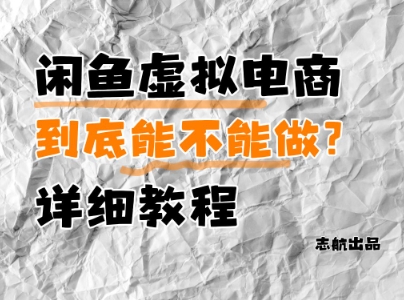 闲鱼虚拟电商，到底能不能做？详细教程-资源V站