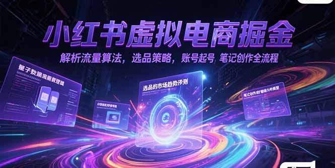 小红书虚拟电商掘金，解析流量算法，选品策略，账号起号，笔记创作全流程-资源V站