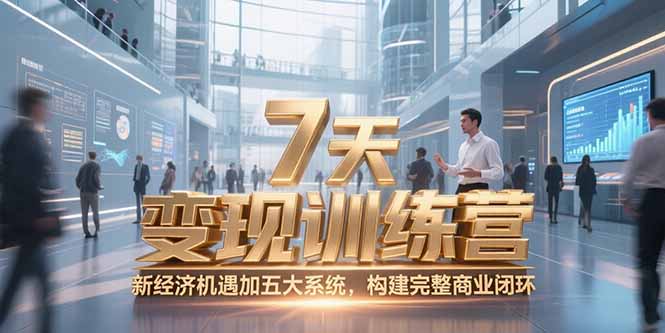 7天咨询师变现训练营，新经济机遇加五大系统，构建完整商业闭环-资源V站