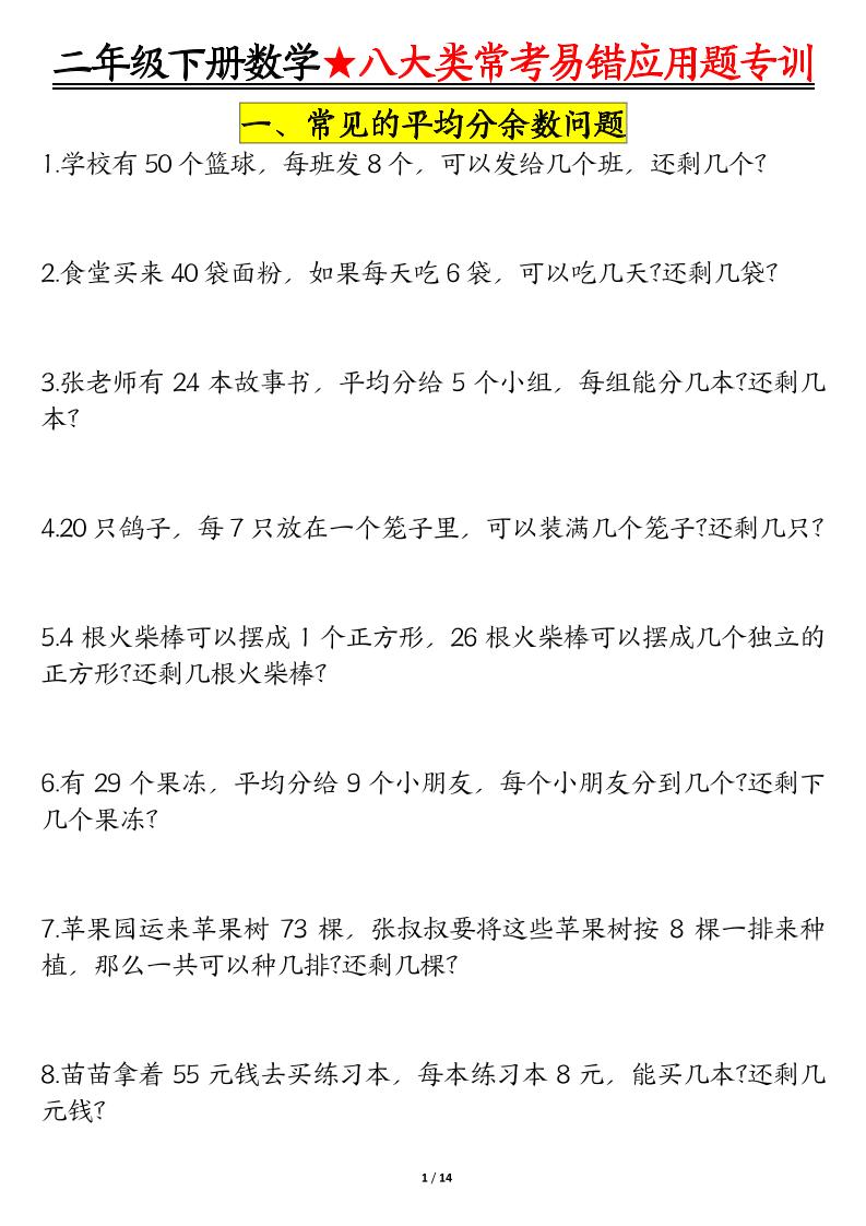 二下数学八大常考易错应用题专训（练习+答案28页）-资源V站