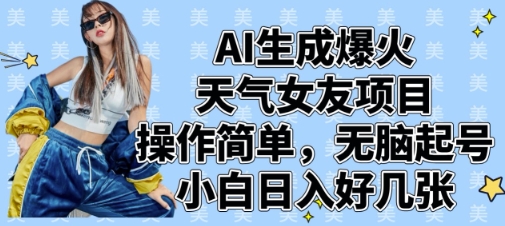 AI生成爆火天气女友项目，操作简单，无脑起号，小白日入好几张-资源V站