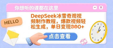 DeepSeek冰雪奇观视频制作教程，爆款视频轻松生成，单日变现多张-资源V站