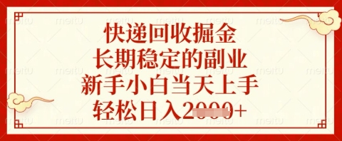 快递回收掘金项目，长期稳定的副业，新手小白当天上手，轻松日入几张【揭秘】-资源V站