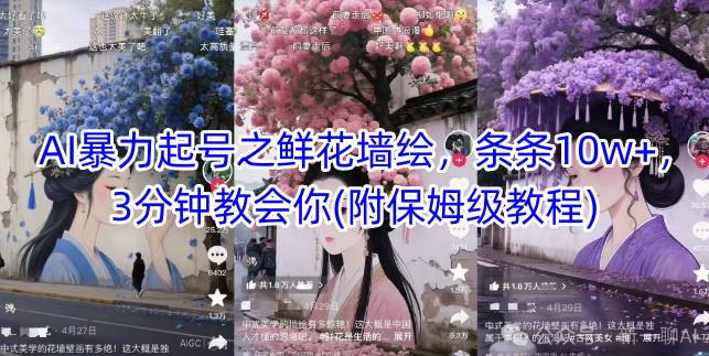 AI暴力起号之鲜花墙绘，条条10w+，3分钟教会你(附保姆级教程)-资源V站