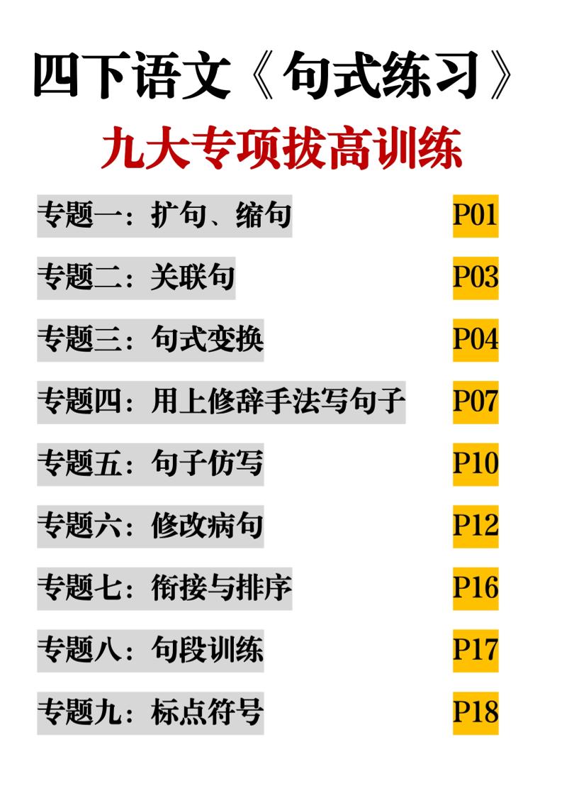 四下语文《句式练习》九大专项拔高训练20页-资源V站