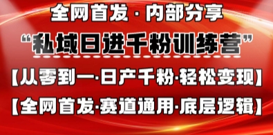 私域日进千粉训练营，全网首发，从0开始带你做好私域，适用于任何赛道，让日产千粉不再是梦-资源V站