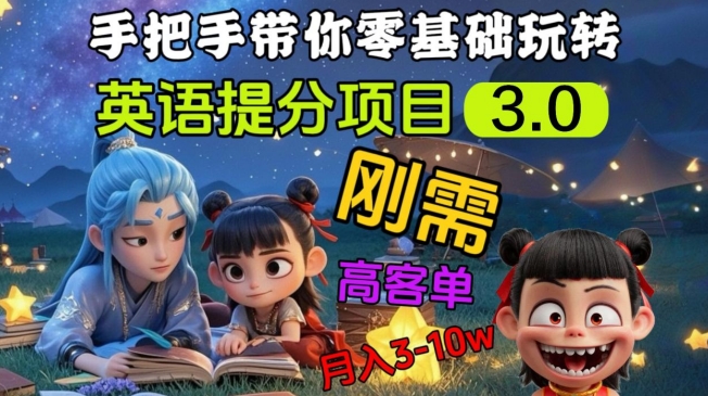 英语提分项目3.0，私域高客单价，刚需，月入3-10个-资源V站