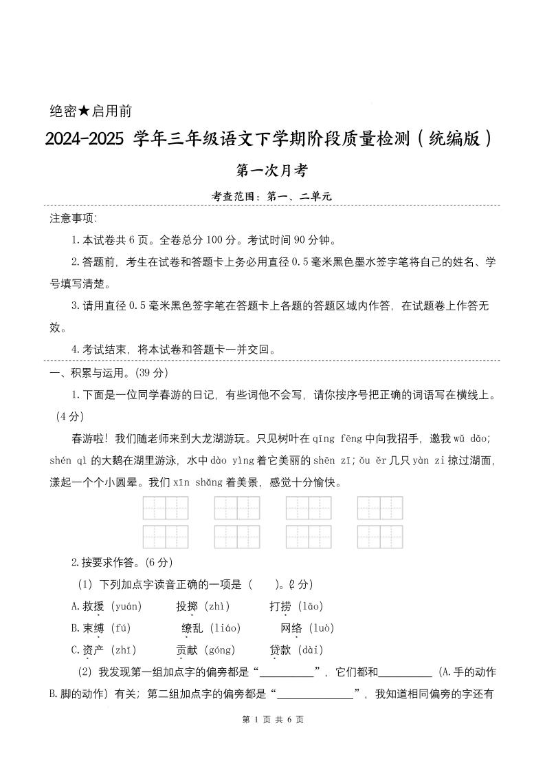 25学年三下语文第一次月考阶段质量检测卷-春游啦（含答案8页）-资源V站