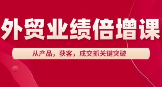 外贸业绩倍增课，从产品，获客，成交抓关键突破-资源V站