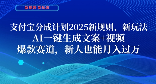 支付宝分成计划，2025新规则新玩法AI一键生成文案+视频，爆款赛道，新人也能月入过1W【揭秘】-资源V站