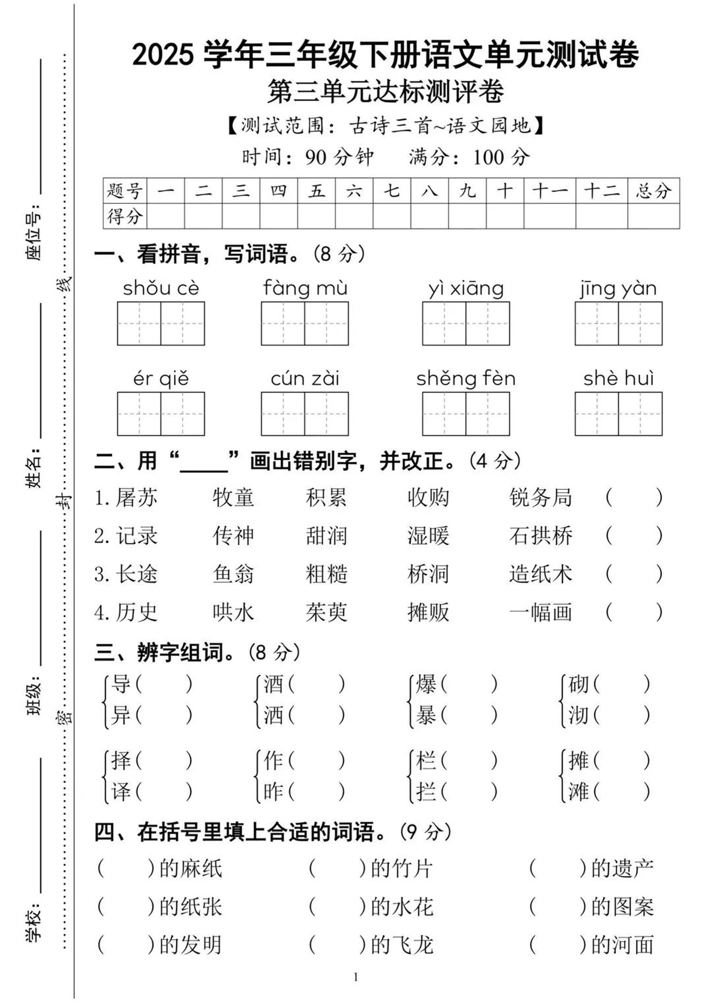 25三下语文第三单元达标测试卷（含答案8页）-资源V站
