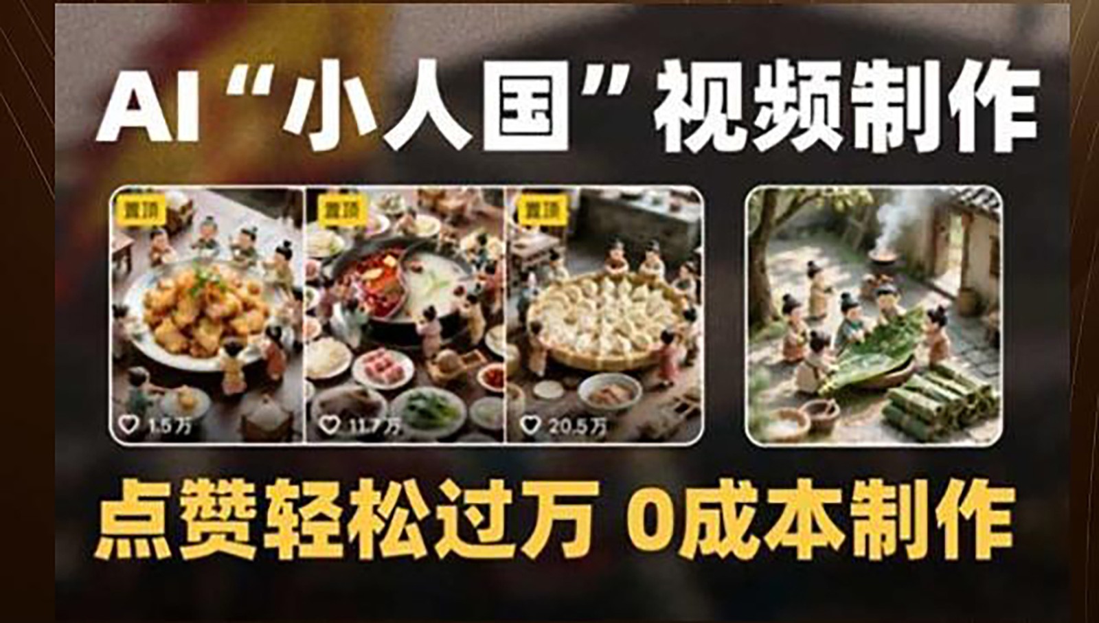 制作AI“小人国”微缩景观的短视频，点赞轻松过万，0成本制作-天行资源库