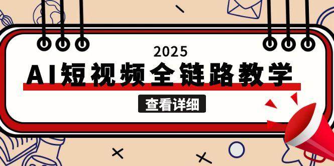 2025AI短视频全链路教学，文案图片视频生成，解决自媒体创作痛点-资源V站
